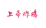上帝炸鸡
