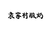 袁家村酸奶