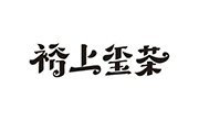 裕上玺茶