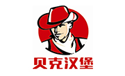 贝克汉堡