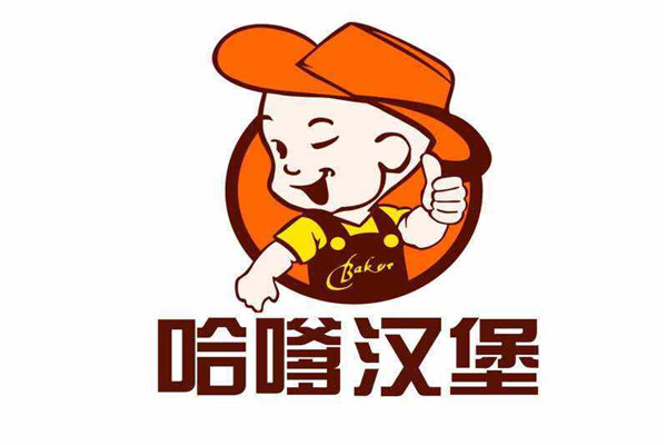 哈嗲汉堡