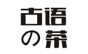 古语的茶