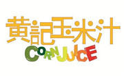 黄记玉米汁