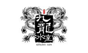 九龙冰室茶餐厅