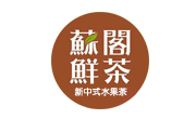 苏阁鲜茶