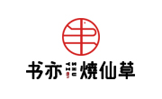 书亦烧仙草