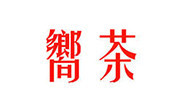 向茶