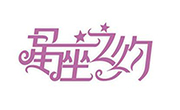 星座之约