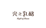 光之乳酪