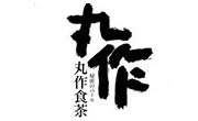 丸作食茶