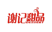 谢记甜品