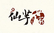 仙芋世家