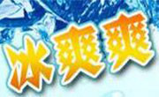 冰爽爽冰淇淋