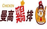 曼高鸡排
