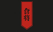 食将便当