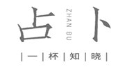 占卜茶