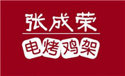 张成荣电烤鸡架