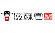 滋麻官麻辣烫