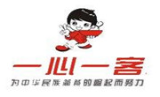 一心一客