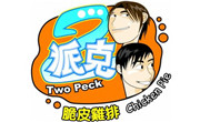 2派克脆皮鸡排