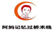 阿妈记忆过桥米线
