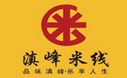 滇峰米线