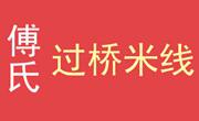傅氏过桥米线