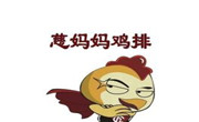 慈妈妈鸡排