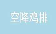 空降鸡排