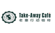 老塞行动咖啡馆
