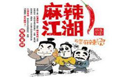 麻辣江湖麻辣烫