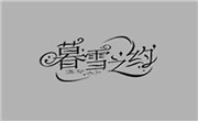 暮雪之约
