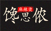 馋思侬麻辣烫