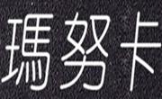 玛努卡甜品
