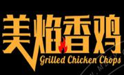 美焰香鸡鸡排