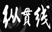 纵贯线芝士奶茶