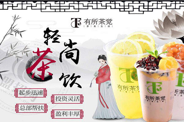 有所茶觉轻尚茶饮