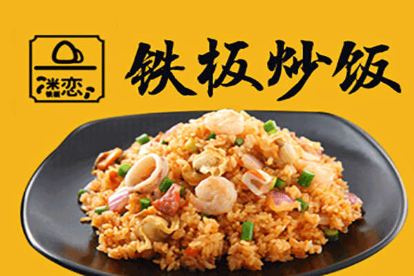 米恋铁板炒饭