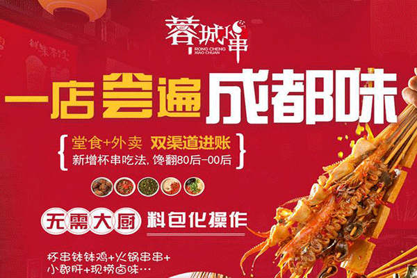 蓉城小串