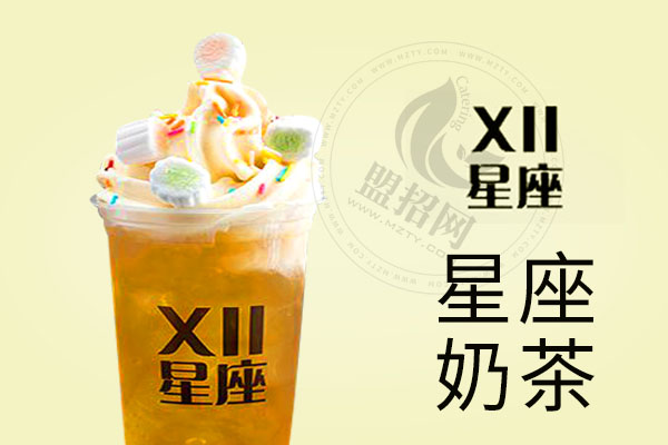 十二星座奶茶