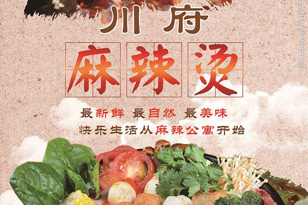 川府麻辣烫
