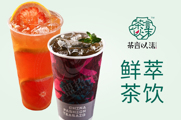 茶言以沫投资金额3-5万元所属行业新鲜饮品 > 奶茶品牌源地广东省加盟