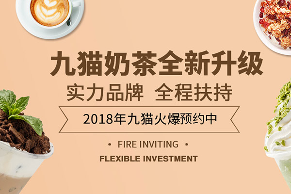 九猫欧式奶茶
