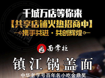 面掌柜锅盖面