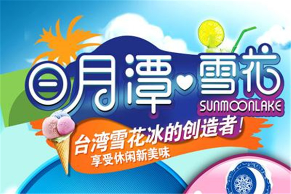 日月潭雪花刨冰火锅
