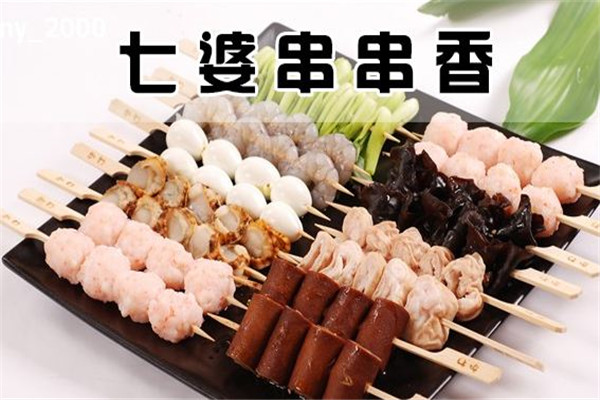 七婆串串香