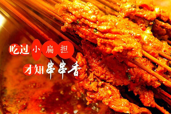 小扁担串串香