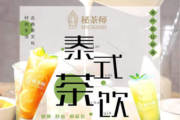 秘茶师泰式茶饮