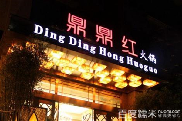 鼎鼎红火锅