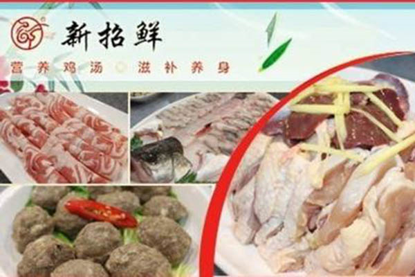 新招鲜火锅